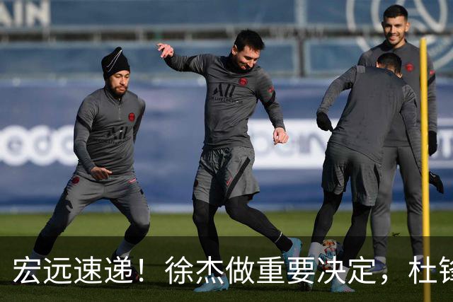 宏远速递！徐杰做重要决定，杜锋最新消息，二飞率广工绝杀清华夺冠