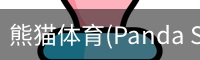 熊猫体育官网